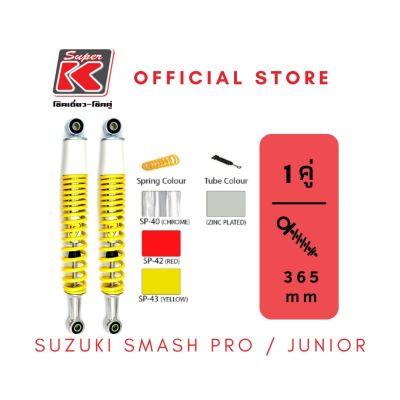 โช๊ครถมอเตอร์ไซต์ราคาถูก (Super K) Suzuki SMASH PRO / JUNIOR โช๊คอัพ โช๊คหลัง