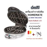 ส่งฟรี เครื่องทำวาฟเฟิล HOMEMATE(โฮมเมด) รุ่น HOM-TSK2105B- สีเงิน สเตนเลสสตีล/ 920 วัตต์ แบบกลมหนา(สามารถอบได้ 4 ชิ้นต่อครั้ง)ขนมไม่ติดแม่พิมพ์