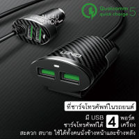 ที่ชาร์จในรถ fast charge (แยกชาร์จหน้า+หลัง) ที่ชาร์จแบตมือถือ ที่ชาร์จแบตในรถ ที่ชาร์จ usb ในรถ ที่ชาร์จในรถแบบเร็ว ที่ชาร์จในรถ 4 usb ที่ชาร์จน