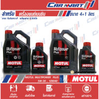 ? MOTUL โมตุล Multipower Plus API SP น้ำมันเครื่อง เบนซิน กึ่งสังเคราะห์  5W-30/10W-40 ขนาด 4 ลิตร **ฟรี1 ลิตร**