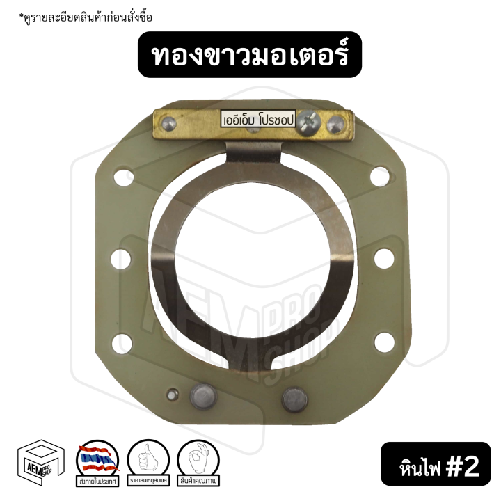 ทองขาว-คอนแทค-มอเตอร์-2-หินไฟ-สวิตช์ทองขาว