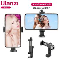 หัวจับยึดมือถือ Ulanzi รุ่น ST-17 Vertical Smartphone Clip ตัวจับมือถือแนวตั้งแนวนอน หมุนได้ 360 องศา ช่องเสียบ Hot Shoe