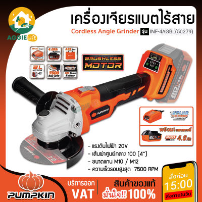 PUMPKIN เจียรมือไร้สาย ไร้แปรงถ่าน 4นิ้ว รุ่น 50279 BRUSHLESS MOTOR เครื่องเจียร์ เครื่องมือช่าง จัดส่ง KERRY