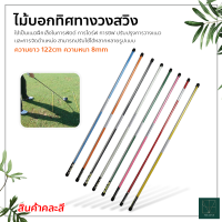 ไม้บอกทิศทางวงสวิง pro stick ไม้ช่วยเล็งโปรสติก อุปกรณ์ซ้อมกอล์ฟ