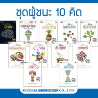 ชุดผู้ชนะ 10 คิด หนังสือการเรียนรู้เรื่องการคิด 11 เล่ม