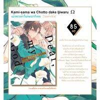 [COMIC]  Kami-sama wa chotto dake Ijiwara แล้วพระเจ้าก็เล่นตลกกับผม (เล่มเดียวจบ,แนวโอเมก้าเวิร์ส)