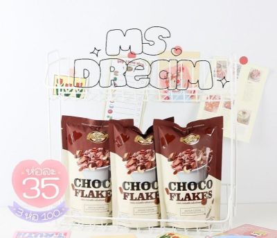 Ms.Dream Choco Flakes คอร์นเฟลกเคลือบช็อคโกแลต อร่อย เข้มข้น เต็มรสเต็มคำ