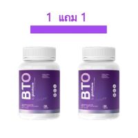 [ 1 แถม 1 ] กลูต้า BTO Gluta BTO วิตามินผิวใส หัวเชื้อกลูต้า เข้มข้น ลดสิว ผิวใส ( 1 กระปุก มี 30 แคปซูล )