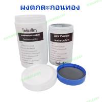 ผงตกทอง ผงตกตะกอนทอง ผงตกทองสีขาวSodium Sulfite ผงตกทองสีเทาZinc Powder**ส่งเร็วKerry**