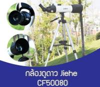 กล้องดูดาว กล้อง โทรทรรศน์  Telescope JIEHE F500X80 mm