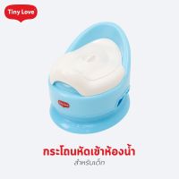 Bebeshop Tiny Love กระโถนหัดเข้าห้องน้ำสำหรับเด็ก