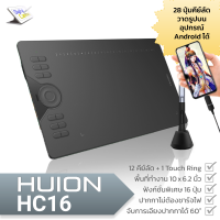 Huion HC16 เม้าส์ปากกา รองรับมือถือ Android และคอมพิวเตอร์ พร้อม 12 ปุ่มคีย์ลัด + 16 ฟังก์ชั่นคีย์ และ Touch Ring