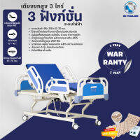 เตียงพยาบาลไฟฟ้าปรับสูง-ต่ำ ได้ รุ่น 3ไกร์ 3 ฟังก์ชั่น ราวปีนก  สีน้ำเงิน ฟรีเครื่องสำรองไฟ  (DD999)