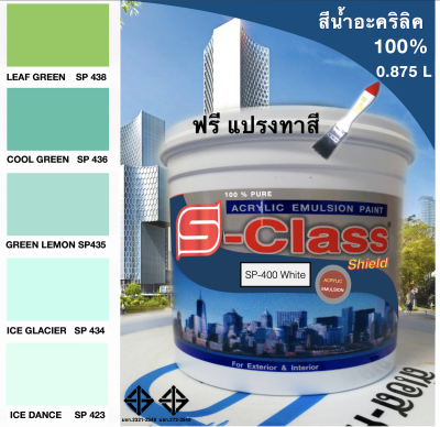 สีทาบ้าน สีน้ำอะคริลิค 100% (ทาได้ทั้งภายนอก/ภายใน) สูตร มอก. (ขนาด 0.875 ลิตร) ยี่ห้อ เอสคลาสชิลด์ โทนสีเขียว ฟรีแปรงทาสี 1 อัน