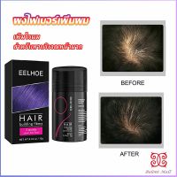 Boloni ผงไฟเบอร์ผม ผมเพิ่มขึ้น ให้ดูผมหนา ปิดหัวเหม่ง   HAIR building fibers