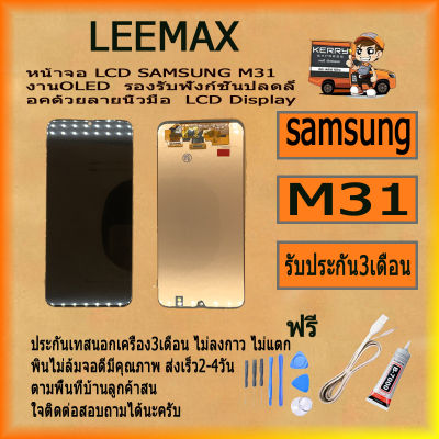 หน้าจอ LCD SAMSUNG M31 งานOLED  รองรับฟังก์ชั่นปลดล็อคด้วยลายนิ้วมือ  LCD Display ไขควง+กาว+สายUSB