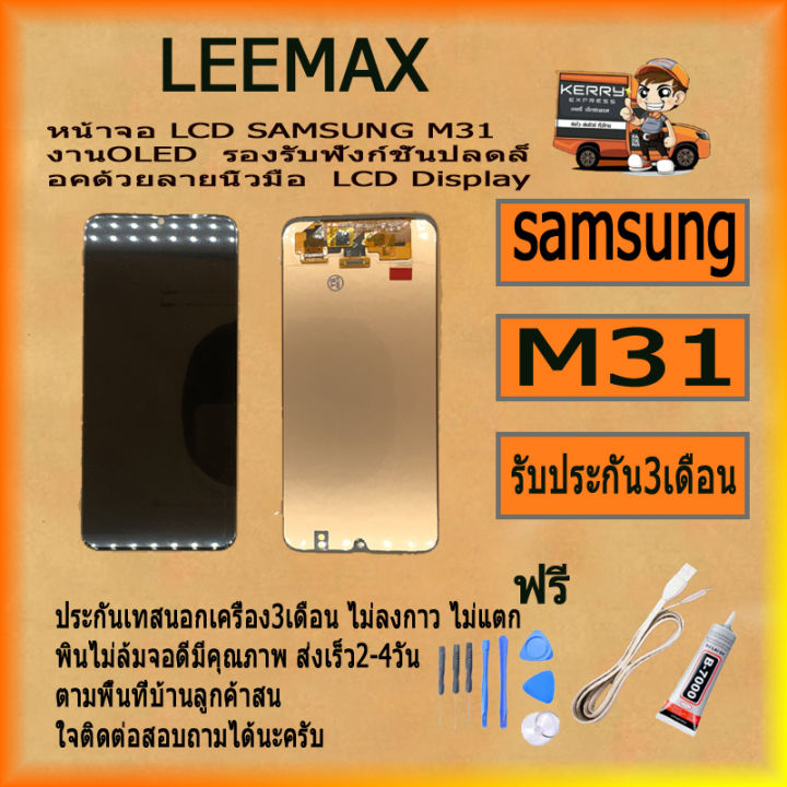 หน้าจอ-lcd-samsung-m31-งานoled-รองรับฟังก์ชั่นปลดล็อคด้วยลายนิ้วมือ-lcd-display-ไขควง-กาว-สายusb