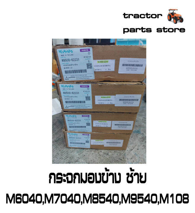 กระจกมองข้าง-ซ้าย-m6040-m7040-m8540-m9540-m105-m108-รถไถคูโบต้า-kubota-w9500-62231