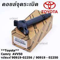 (ราคา /1 ชิ้น) ***ราคาพิเศษ***คอยล์จุดระเบิดแท้  Toyota Camry  AVV50 เครื่อง Hybrid 2.5 ปี 2012-2018 ,Yaris 2015 P/N:  90919-02256/50/57