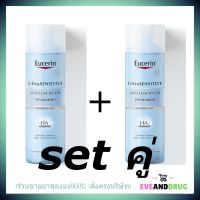 (SET คู่//1 แพ็ค 2 ขวด) Eucerin UltraSENSITIVE [HYALURON] Micellar Water 400ml (ยูเซอริน ไมเซลลา เช็ดล้างเครื่องสำอางหมดจด สำหรับผิวบอบบาง)