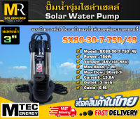 ปั๊มน้ำโซล่าเซลล์ MTEC รุ่น SX80-30-7-750/48 ท่อส่งน้ำขนาด 3 นิ้ว บัสเลสแท้ 100%