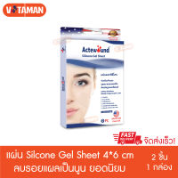 Actewound Silicone Gel Sheet ขนาด 4cmx6cm (2ชิ้น/1กล่อง) แผ่นแปะซิลิโคน แผ่นแปะลดรอยแผลเป็นนูนทั้งเก่าและใหม่ แผ่นแปะแผลเป็นนูน