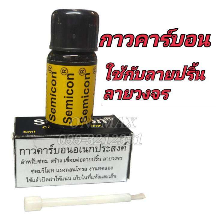 semicon-conductive-ink-กาวคาร์บอน-สำหรับซ่อม-สร้าง-เชื่อมต่อลายวงจร-เเผงวงจร-ใช้เเล้วปิดฝาให้เเน่น-เก็บในที่แห้งเเละเย็น