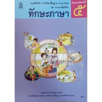 แบบฝึกหัด ชุดภาษาเพื่อชีวิต ทักษะภาษา ป.5 สพฐ ภาษาไทย ป.5 กระทรวงฯ