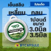 เอ็นสลิงตัดหญ้า เอ็นสลิง 3มิล / 3.5 มิล น้ำหนัก 1 ปอนด์ ( เหลี่ยม กลม ) เอ็นตัดหญ้า สายเอ็นทนทาน อย่างดี สำหรับติดตั้งจานเอ็น กระปุกเอ็น