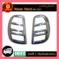 ครอบไฟท้าย//ฝาไฟท้าย นิสสัน มาร์ช Nissan March 2011-2014 ชุบโครเมี่ยม