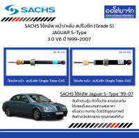 SACHS โช้คอัพ หน้า/หลัง สปริงซีท (Grade S) JAGUAR S-Type 3.0 V6 ปี 1999-2007