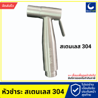 หัวชำระ สแตนเลส 304 WA-0040 หัวชำระห้องน้ำ สเตนเลส 304 ครบชุด