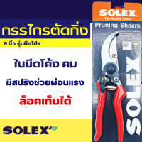 ⚡ส่งทุกวัน⚡ กรรไกรตัดกิ่ง Solex 8 นิ้ว กรรไกรตัดกิ่งไม้ กันไกรตัดกิ่ง กรรไกรแต่งกิ่ง กรรไกรตัดแต่งกิ่ง คีมตัดกิ่งไม้ โซเล็กซ์ By METRO