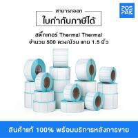 ST.TT สติ๊กเกอร์ จำนวน 500 ดวง/ม้วน Thermal Transfer (TT) 1 ดวงต่อแถว แกน 1.5 นิ้ว (ใช้คู่กับหมึกริบบอน) มีขนาดให้เลือกใช้งาน