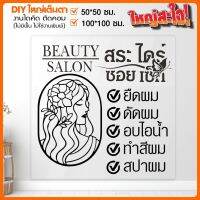 สติ๊กเกอร์ร้านเสริมสวย งานไดคัทแท้ 100% ไม่ใช่งานพิมพ์ BEAUTY SALON เปลี่ยนข้อความได้ รุ่น BB-001-020 By STICKER4289