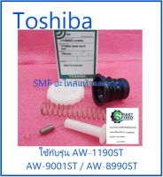 ชุดยางปิด-เปิดวาร์วน้ำทิ้งเครื่องซักผ้าโตชิบา/VALVE DRAIN/Toshiba/42T48006/อะไหล่แท้จากโรงงาน