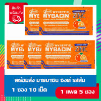 พร้อมส่ง มายบาซิน ซิ้งค์ ลูกอม Myseptic Mybacin Zinc 5 ซอง มายเซพติค รสส้ม เม็ดอมผสมซิงค์ ลูกอมมายบาซิน ซองละ10 เม็ด