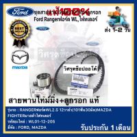 สายพานไทม์มิ่ง+ลูกรอก แท้ WL01-12-205 ยี่ห้อ FORD รุ่น RANGERฟอร์ดWL2.5 12วาล์ว(101ฟัน30มิล)MAZDA FIGHTERมาสด้าไฟทเตอร์ แท้