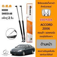 OEM 032 โช้คไฮดรอลิคค้ำฝากระโปรงหน้า สำหรับรถยนต์ ฮอนด้า แอคคอร์ด 2006 อุปกรณ์ในการติดตั้งครบชุด ตรงรุ่นไม่ต้องเจาะตัวถังรถ Front Hood Shock for Honda