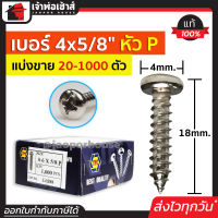 ⚡แบ่งขาย⚡ สกรู สกรูเกลียวปล่อย TPC ขนาด 4x5/8 หัว P (หัวกลม) แพ็ค 20-1000 ตัว H33-01