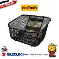 ตะกร้าหน้า BASKET, FRONT แท้ Suzuki Smash 110 โฉมแรก/Junior/D/Pro