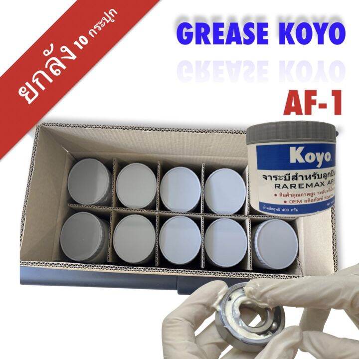 KOYO Grease AF1 ( 1ลัง ) 10 กระปุก จารบีขาว จารบีล้อ Raremax จารบีหล่อ