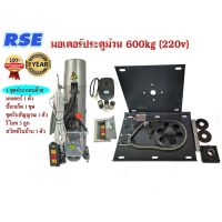 Pro +++ มอเตอร์ประตูม้วนRSE 600kg(220V) มอเตอร์ประตูเลื่อน มอเตอร์ประตูรีโมท พร้อมชุดอุปกรณ์ (เปลี่ยนคืนสินค้าได้ภายใน 7 วัน) รีโมท ไม้ กระดก จู น รีโมท รั้ว รีโมท รีโมท บ้าน จู น รีโมท