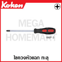 Koken # 166P-#1 ไขควงหัวแฉก ทะลุ ขนาด #1-#3 มีขนาด 3-6 นิ้ว  ให้เลือก (Phillips Blade Through Screwdrivers) ด้ามขัน ด้าม ขัน ด้ามไข ไข  ไขควง ข้อต่อ