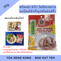 TOA SENG KONG บะกุ๊ดเต๋สไตล์แต้จิ๋ว ของแท้จากสิงคโปร์ #บักกุดเต๋ #บักกุ๊ดเต๋ #บะกุดเต๋