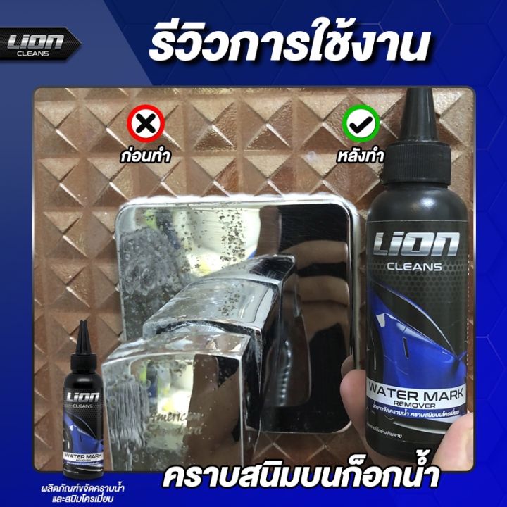 lion-cleans-น้ำยาขจัดคราบน้ำบนกระจก-ขจัดคราบน้ำ-น้ํายาล้างคราบกระจก-น้ํายาขัดกระจก-คราบน้ำ-ขัดคราบน้ำ-สนิมโครเมี่ยม