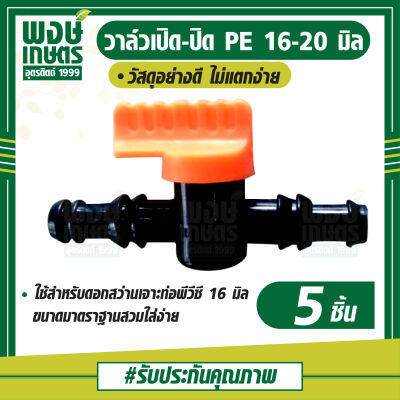 วาล์วเปิดปิด ก็อกส้ม ท่อPE ขนาด 16-20 มิล 1เเพ็ค5ชิ้น วาล์วเกษตร ระบบน้ำท่อน้ำเกษตร สปริงเกอร์ วาล์วเปิดน้ำpvc พงษ์เกษตรอุตรดิตถ์