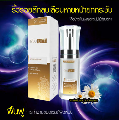 Glolift Serum เซรั่มบำรุงผิวหน้า สวยใสชะลอวัย/แสนดีพฤกษา