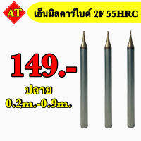 เอ็นมิลคาร์ไบด์ 2F 55 HRC