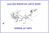 ชุดสายไฟ สำหรับรถมอเตอร์ไซต์ รุ่น WAVE125i (2019-2020) อะไหล่ HONDA แท้ 100%